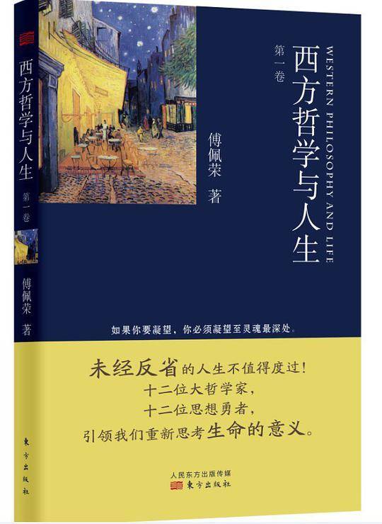 西方哲学与人生·第一卷