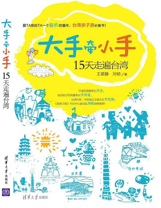 大手牵小手15天走遍台湾