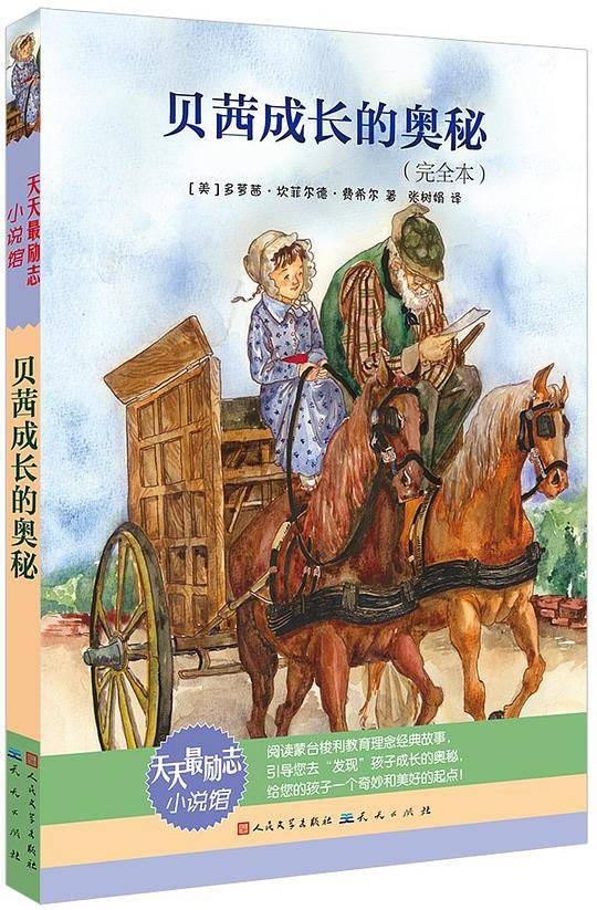 贝茜成长的奥秘