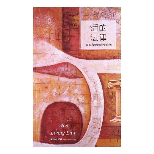 活的法律：那些永恒的法史瞬间