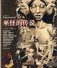 巫怪的传说