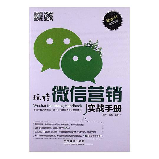 玩转微信营销实战手册