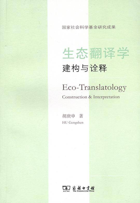 生态翻译学：建构与诠释