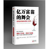 亿万富翁的舞会：超级富豪如何绑架了世界