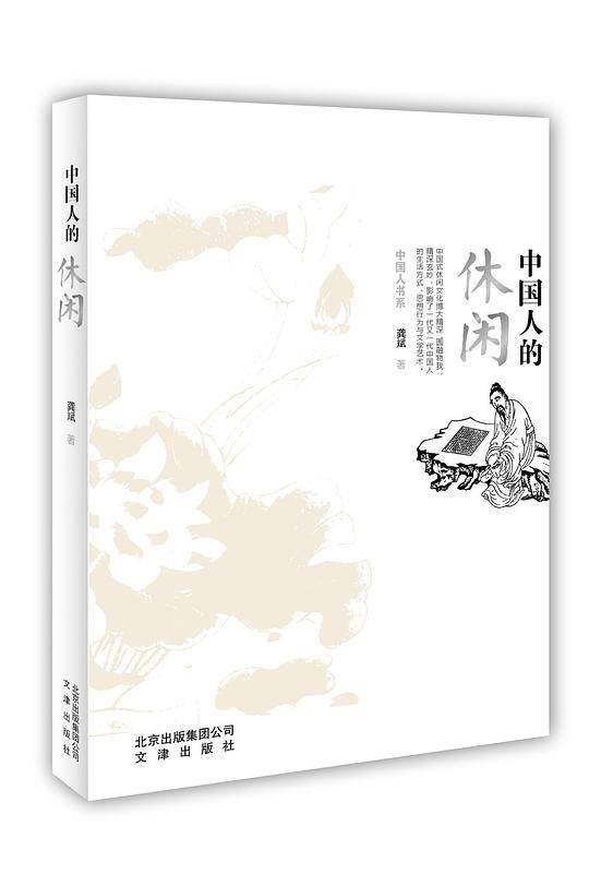 中国人的休闲