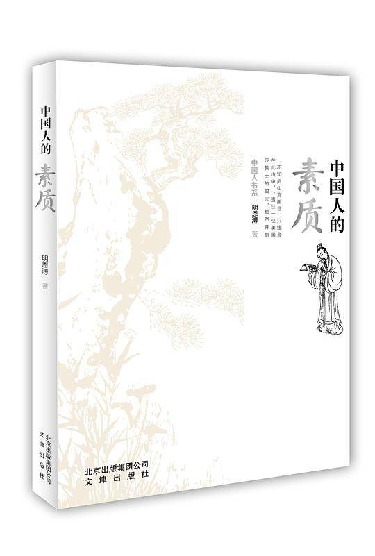 中国人的素质