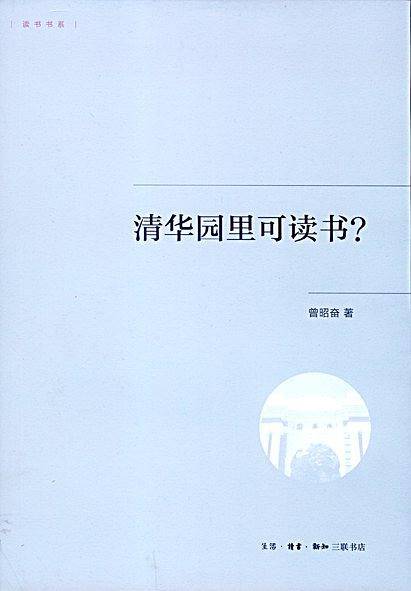 清华园里可读书？