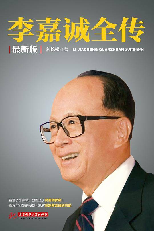 李嘉诚全传