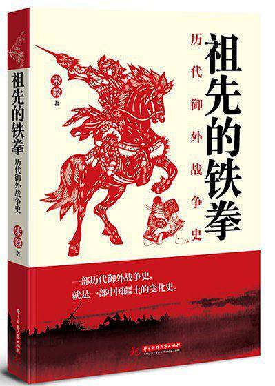 祖先的铁拳:历代御外战争史