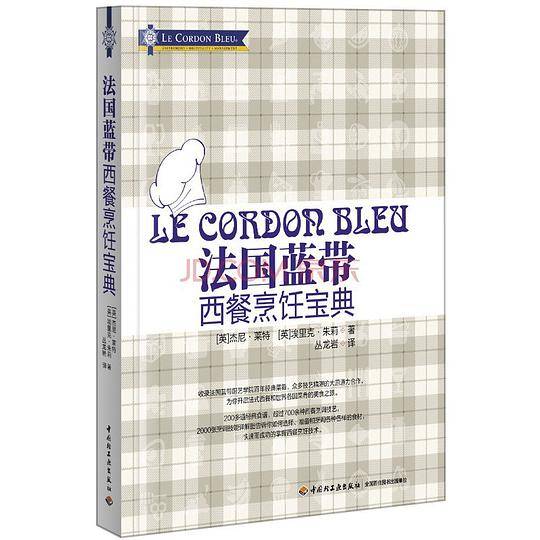 法国蓝带西餐烹饪宝典[精装大本]
