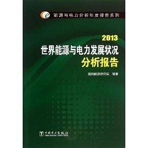 能源与电力分析年度报告系列??(2013) 世界能源与电力发展状况分析报告