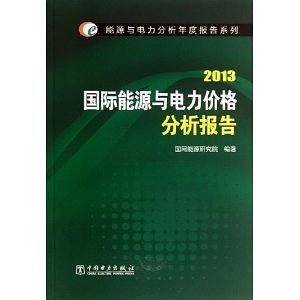能源与电力分析年度报告系列??(2013) 国际能源与电力价格分析报告