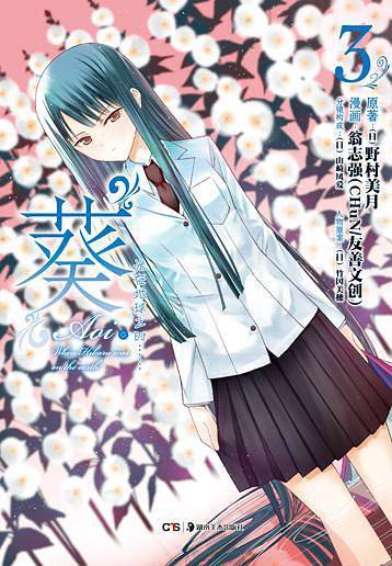葵 03