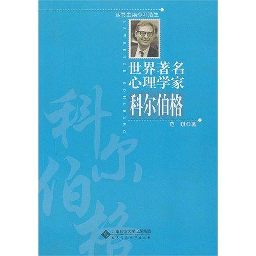 世界著名心理学家：科尔伯格
