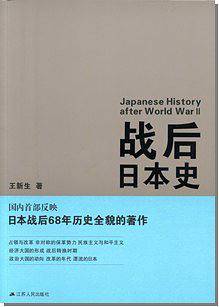 战后日本史