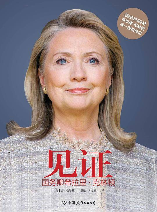 见证：国务卿希拉里・克林顿
