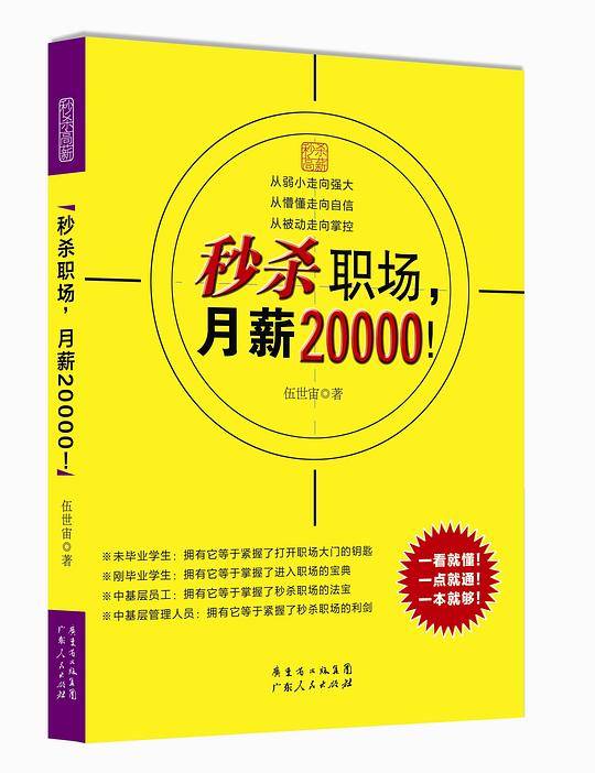 秒杀职场，月薪20000！