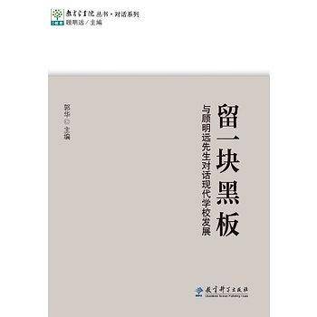 教育家书院丛书・对话系列：留一块黑板  与顾明远先生对话现代学校发展