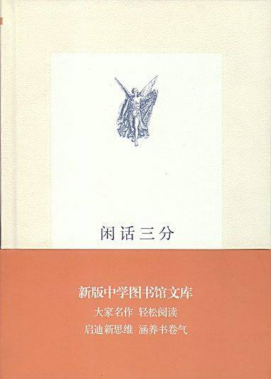 中学图书馆文库——闲话三分