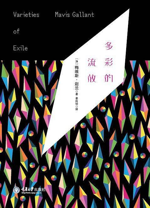 多彩的流放