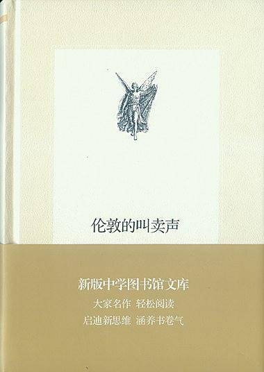 中学图书馆文库——伦敦的叫卖声