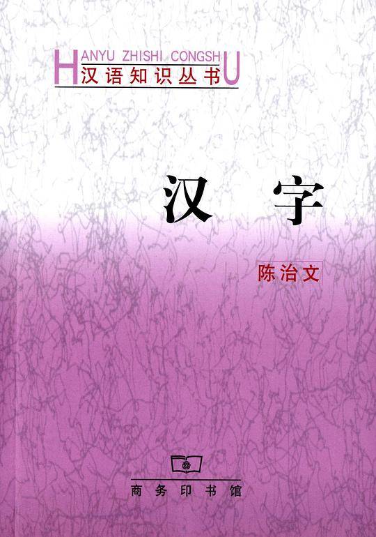 汉字