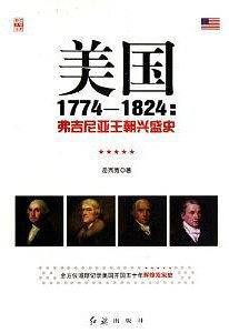 美国1774—1824：弗吉尼亚王朝兴盛史