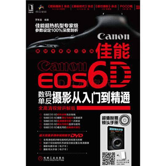 佳能EOS 6D数码单反摄影从入门到精通