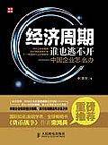 经济周期谁也逃不开:中国企业怎么办