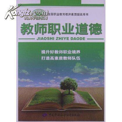 教师职业道德