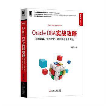 Oracle DBA实战攻略：运维管理、诊断优化、高可用与最佳实践