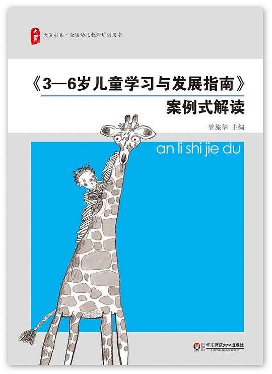 《3-6岁儿童学习与发展指南》案例式解读 大夏书系