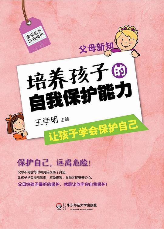 父母新知：培养孩子的自我保护能力