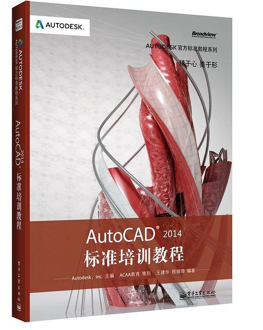 AutoCAD 2014标准培训教程