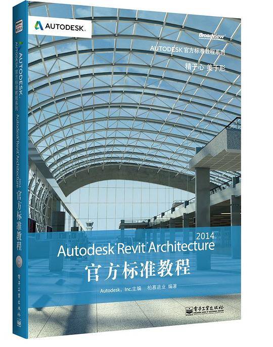 Autodesk Revit Architecture 2014官方标准教程
