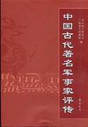 中国古代著名军事家评传