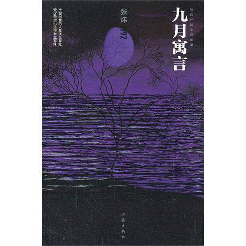 九月寓言