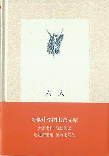 中学图书馆文库——六人