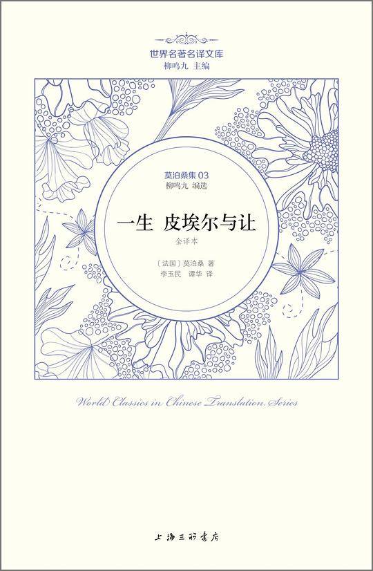 莫泊桑卷：一生皮埃尔与让