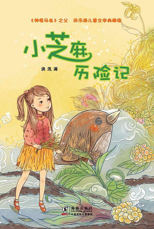 小芝麻历险记