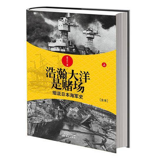 浩瀚大洋是赌场-细说日本海军史