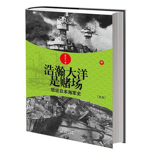 浩瀚大洋是赌场：细说日本海军史