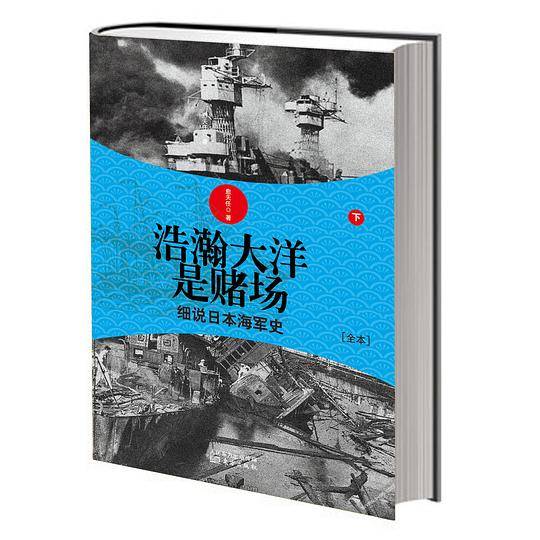 浩瀚大洋是赌场：细说日本海军史