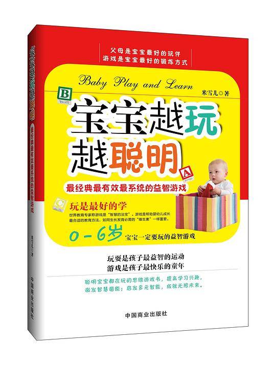 宝宝越玩越聪明