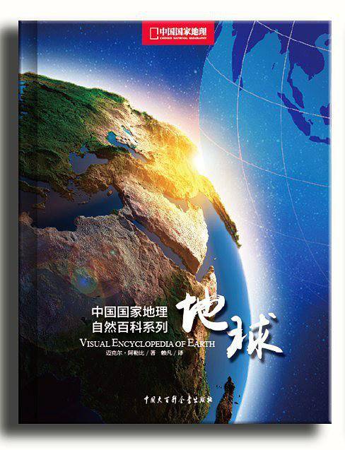 中国国家地理自然百科系列——地球