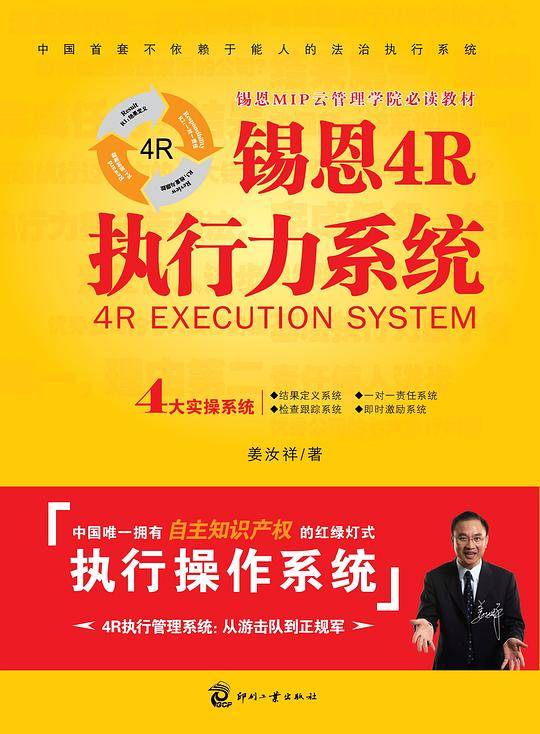 锡恩4R执行力系统