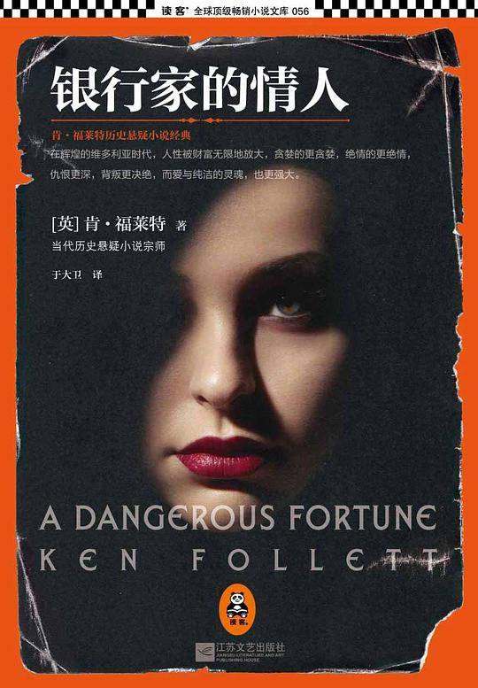 银行家的情人：肯·福莱特历史悬疑小说经典套装