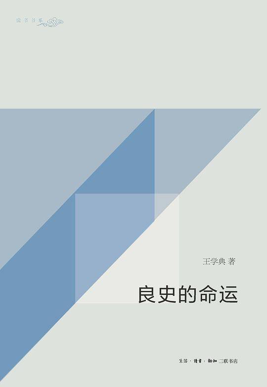 良史的命运