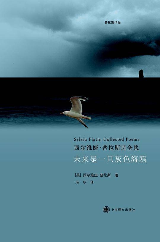 未来是一只灰色海鸥：西尔维娅·普拉斯诗全集