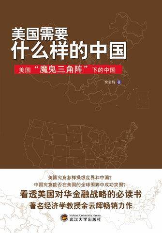 美国需要什么样的中国——美国“魔鬼三角阵”下的中国